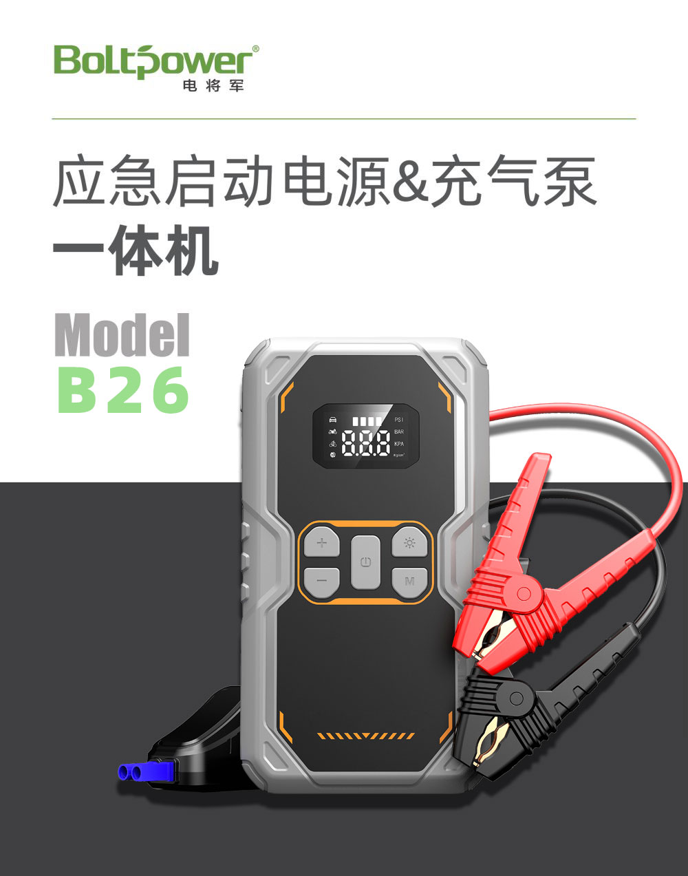 電將軍B26 汽車應(yīng)急啟動(dòng)電源充氣泵一體機(jī)01